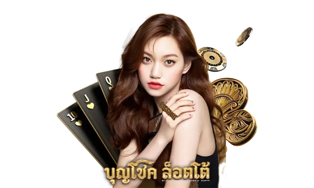 บุญโชค