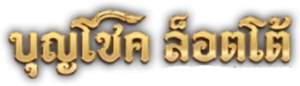 บุญโชค
