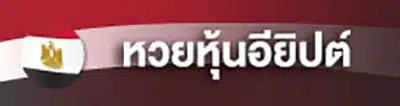 หวยอียิปต์