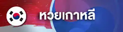 หวยเกาหลี