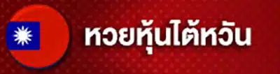 หวยใต้หวัน