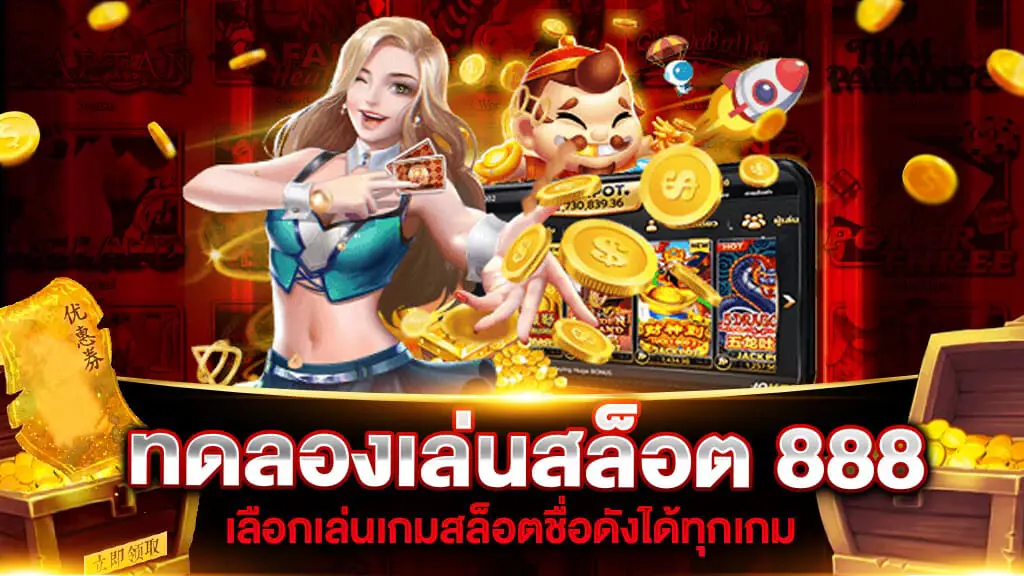 โชคดี 888